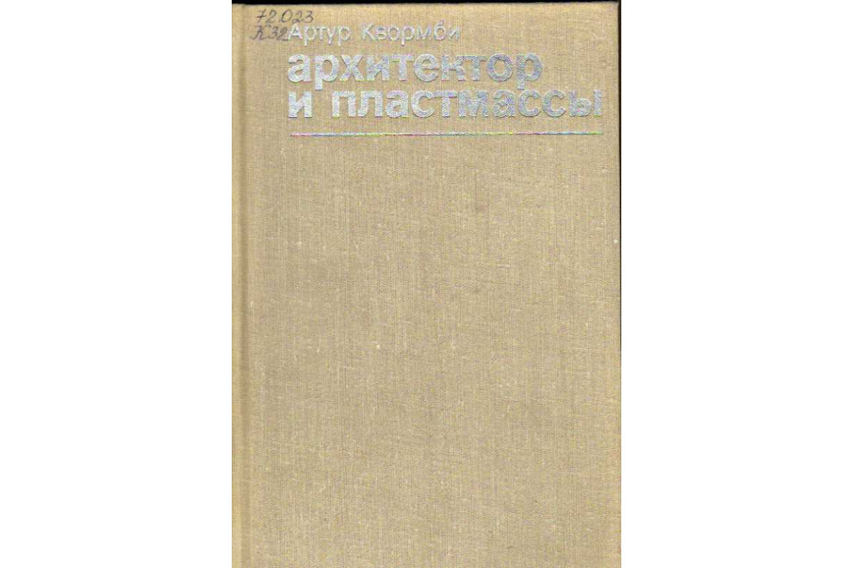 Книга Архитектор и пластмассы (Квормби А.) 1978 г. Артикул: 11185522 купить