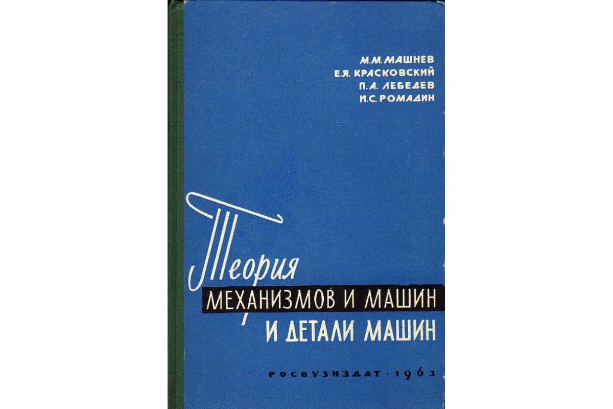 Книга Теория механизмов и машин и детали машин. (Машнев М. М., Красковский  Е. Я., Лебедев П. А. и др.) 1963 г. Артикул: 11186948 купить