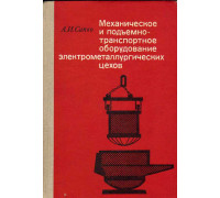 Механическое и подъемно - транспортное оборудование электрометаллургических цехов.