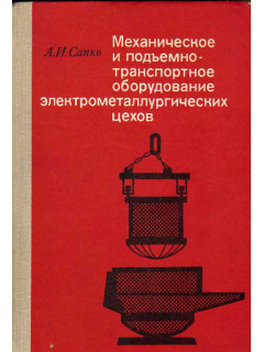 Механическое и подъемно - транспортное оборудование электрометаллургических цехов.