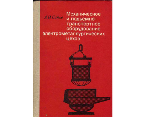 Механическое и подъемно - транспортное оборудование электрометаллургических цехов.