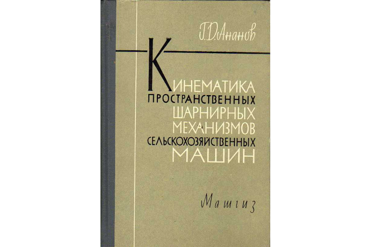 Кинематика пространственных шарнирных механизмов сельскохозяйственных машин.