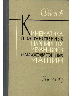 Кинематика пространственных шарнирных механизмов сельскохозяйственных машин.
