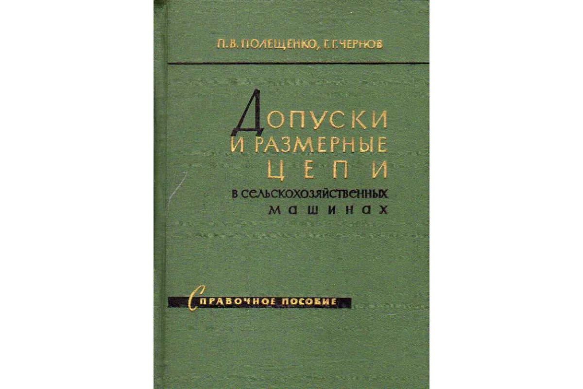 Допуски и размерные цепи в сельскохозяйственных машинах. Справочное пособие.