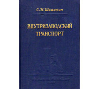 Внутризаводской транспорт деревообрабатывающих предприятий.