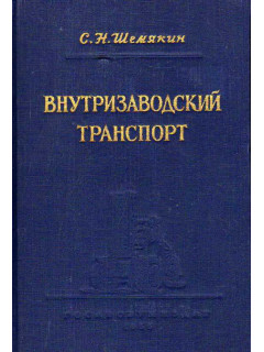 Внутризаводской транспорт деревообрабатывающих предприятий.