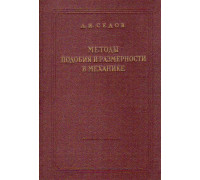 Методы подобия и размерности в механике.