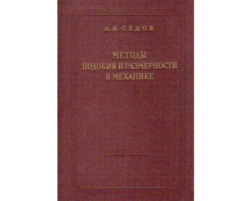 Методы подобия и размерности в механике.