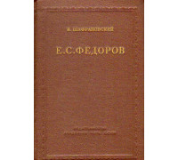 Е. С. Федоров.