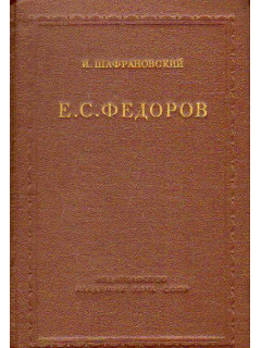 Е. С. Федоров.