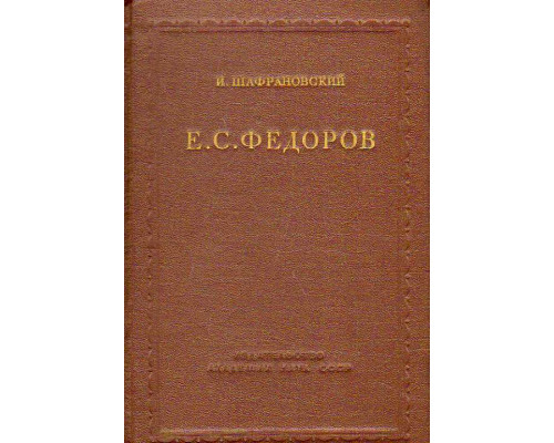 Е. С. Федоров.