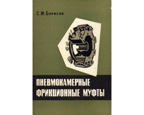 Пневмокамерные фрикционные муфты.