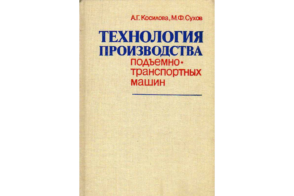 Технология производства подъемно-транспортных машин.