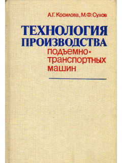 Технология производства подъемно-транспортных машин.