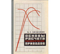 Основы расчета пневматических приводов.