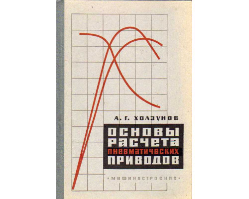 Основы расчета пневматических приводов.