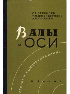 Валы и оси: расчет и конструирование.
