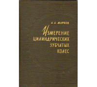 Измерение цилиндрических зубчатых колес.