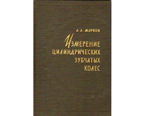 Измерение цилиндрических зубчатых колес.