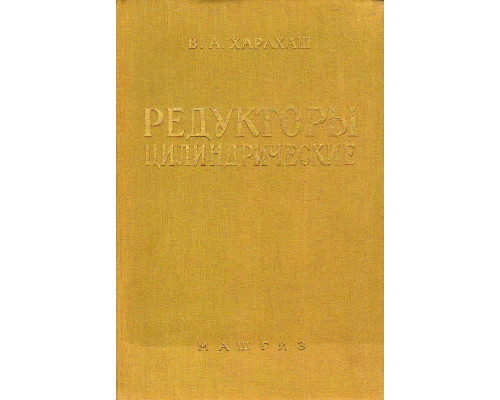 Редукторы цилиндрические. Справочное руководство.