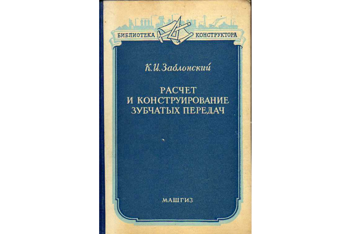 Расчет и конструирование зубчатых передач.