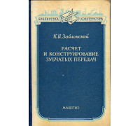 Расчет и конструирование зубчатых передач.