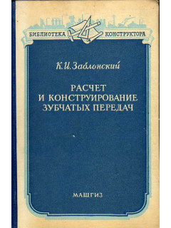 Расчет и конструирование зубчатых передач.