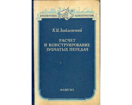 Расчет и конструирование зубчатых передач.