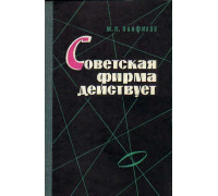 Советская фирма действует.