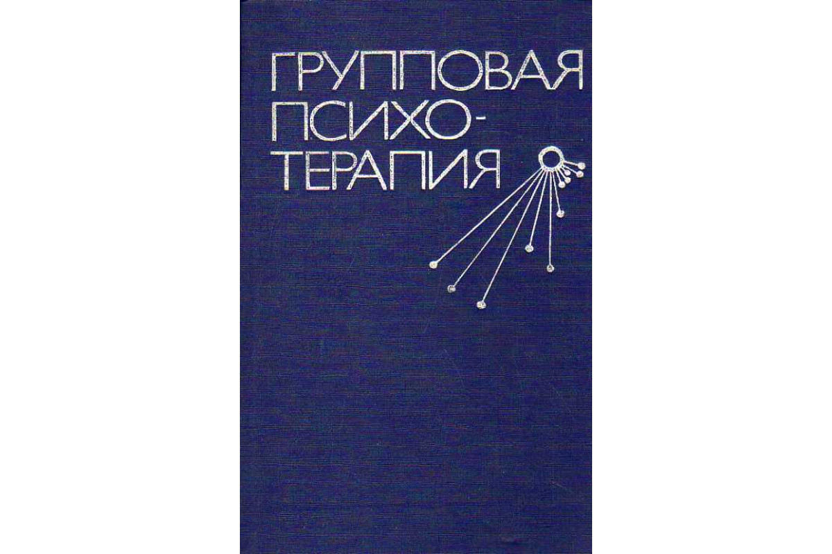 Книга Групповая психотерапия. (-) 1990 г. Артикул: 11186979 купить