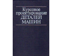 Курсовое проектирование деталей машин.