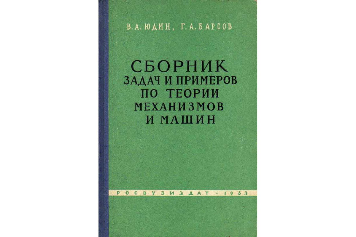 Книга Сборник задач и примеров по теории механизмов и машин. (Юдин В.  А.,Барсов Г. А.) 1963 г. Артикул: 11188527 купить