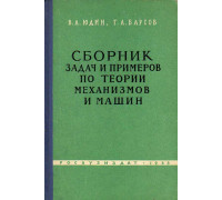 Сборник задач и примеров по теории механизмов и машин.