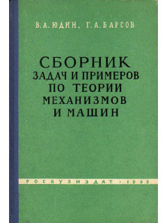 Сборник задач и примеров по теории механизмов и машин.