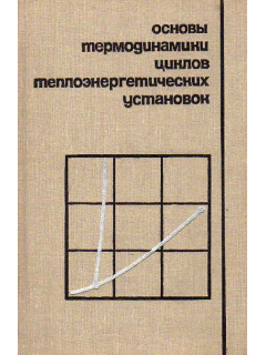 Основы термодинамики циклов теплоэнергетических установок.