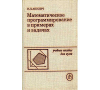 Математическое программирование в примерах и задачах.