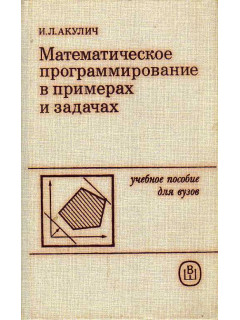 Математическое программирование в примерах и задачах.