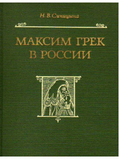 Максим Грек в России.