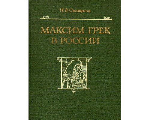 Максим Грек в России.