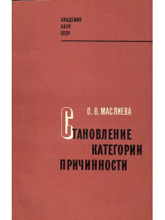 Становление категории причинности.