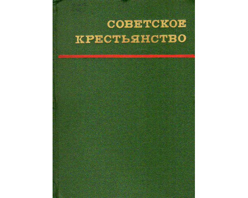 Советское крестьянство. Краткий очерк истории ( 1917-1969)