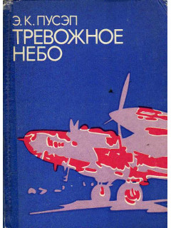 Тревожное небо.