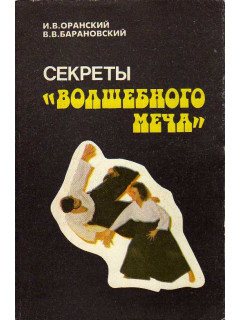 Секреты волшебного меча.