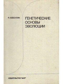 Генетические основы эволюции.