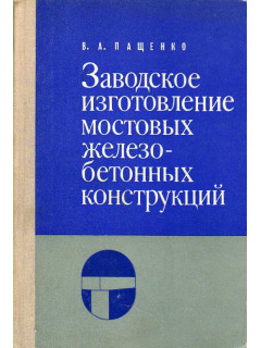 Заводское изготовление мостовых железобетонных конструкций.