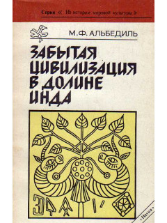Забытая цивилизация в долине Инда.