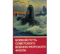 Боевой путь Советского Военно-Морского флота.