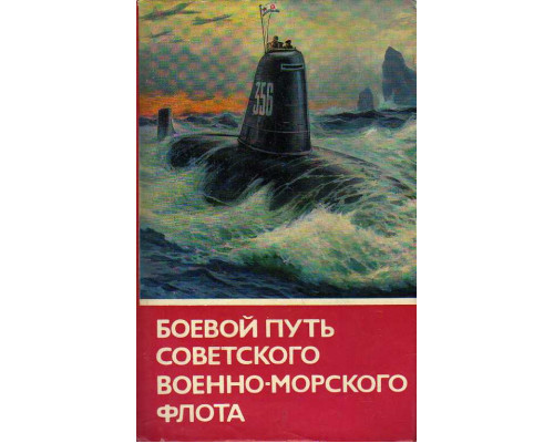 Боевой путь Советского Военно-Морского флота.