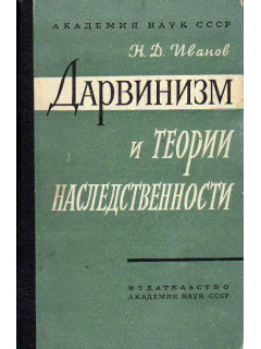 Дарвинизм и теории наследственности.
