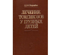 Лечение токсикозов у грудных детей.